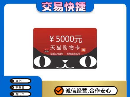 张家口回收天猫购物卡