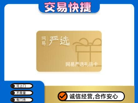 张家口回收网易严选卡
