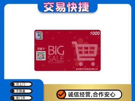 张家口上门回收世纪联华卡