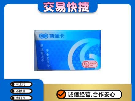 张家口上门回收商通卡