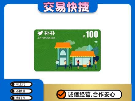 张家口上门回收朴朴超市卡