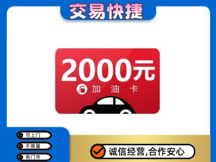 张家口上门回收加油卡