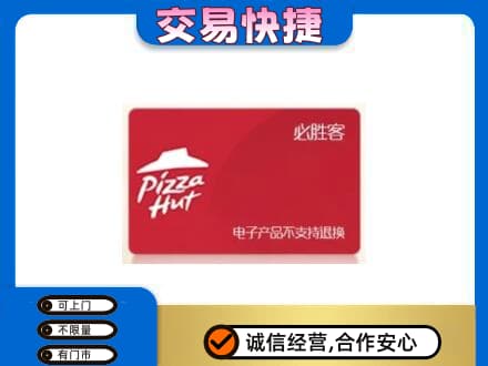 张家口上门回收必胜客卡
