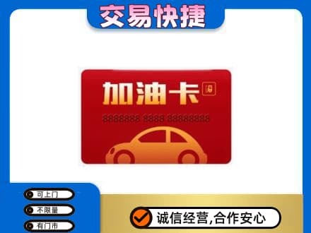 张家口回收中石油卡