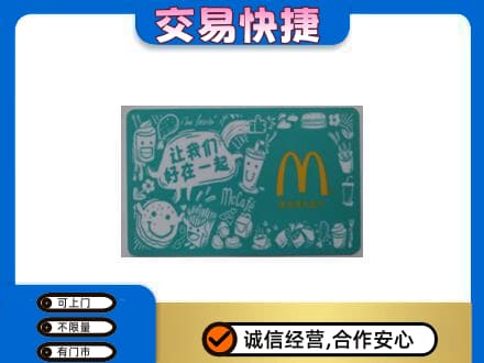 张家口回收麦当劳卡