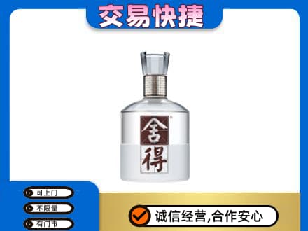 张家口回收舍得